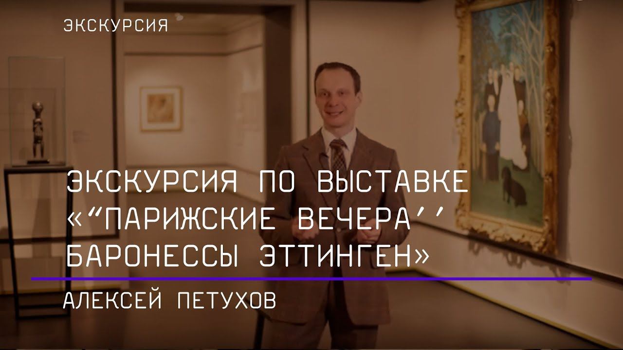 Экскурсия Алексея Петухова по выставке «“Парижские вечера’’ баронессы Эттинген»