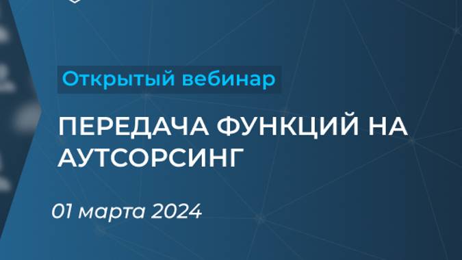 Передача функций на аутсорсинг