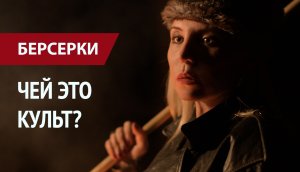 Что означает слово берсерк? Кто такие берсерки и откуда они взялись