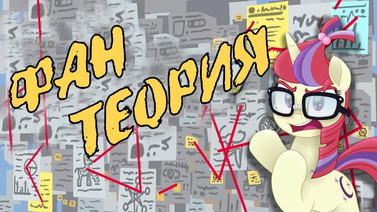 MLP ФАН ТЕОРИЯ ✨