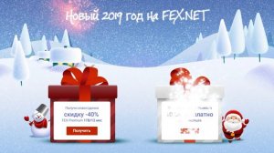 Новогоднее поздравление от FEX.NET