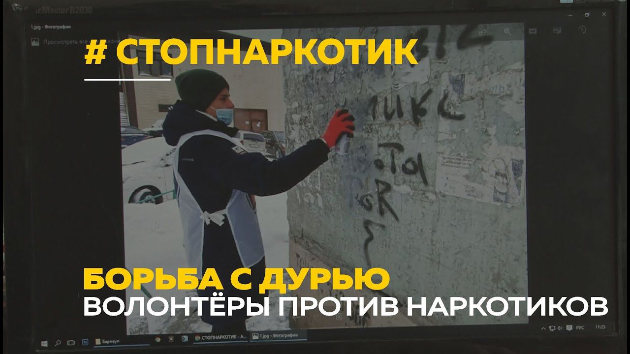 Волонтёры и студенты против наркотиков | «Стоп наркотик!»
