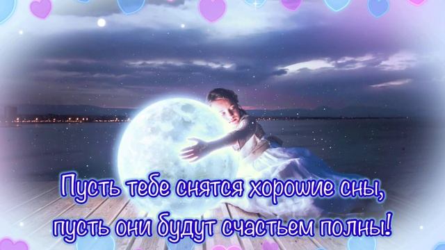 Доброй ночи! Приятные пожелания спокойной ночи и сладких снов. смотреть онлайн