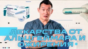 Лекарство от Альцгеймера не вышло из за бюрократии FDA,  Доступное для всех Лекарство от Ожирения