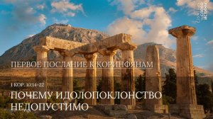 1 Коринфянам 10:14-22. Почему идолопоклонство недопустимо | Андрей Вовк | Слово Истины