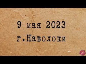 9 мая 2023 Наволоки