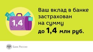 Ваш вклад в банке застрахован на сумму до 1,4 млн рублей