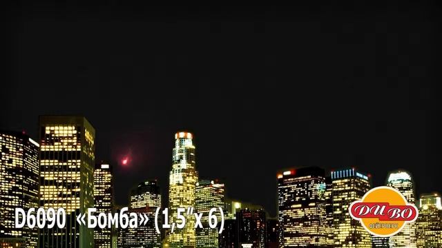 D6090 Фестивальные шары «Бомба» (6 зарядов, калибр 1.5'') смотреть онлайн