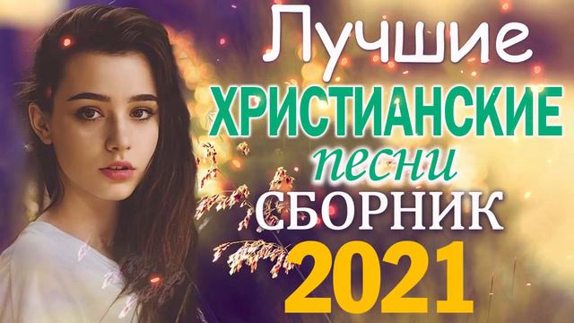 Величайшие христианские песни -  песни хвалы и поклонения   христианская Музыка