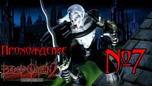 Прохождение Blood Omen 2: Legacy of Kain. Эпизод 7: Дикие места