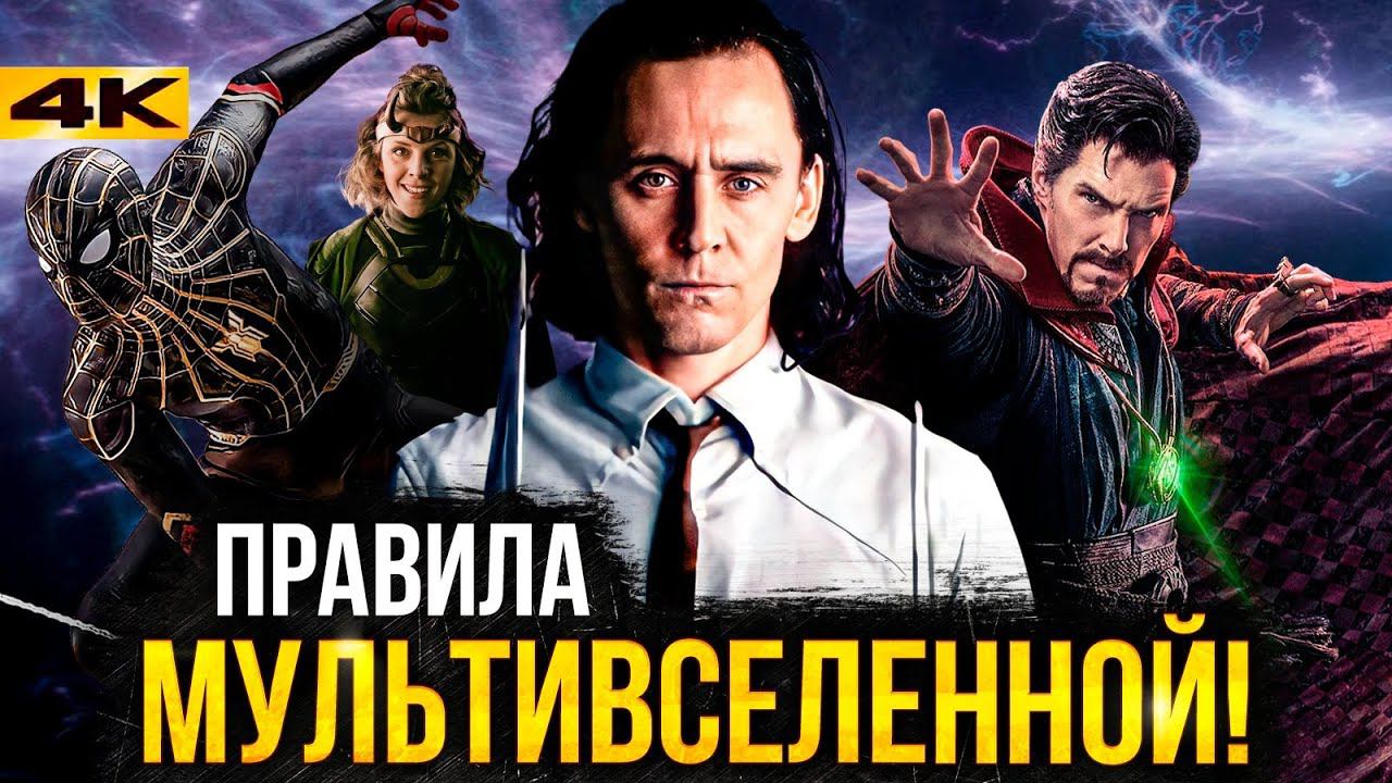 Мультивселенная Marvel - как это работает?