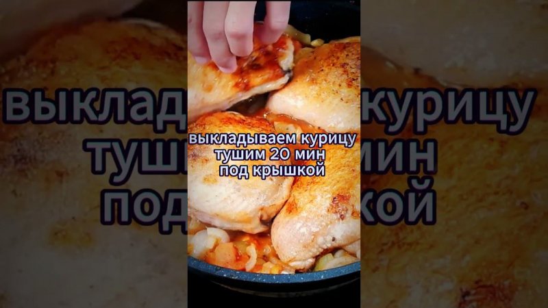 рецепт чахохбили из курицы простой рецепт  #shorts #грузинскаякухня #chiken #курица