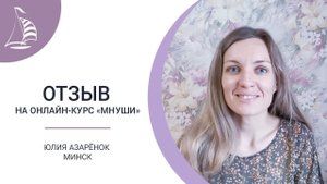 Отзыв об онлайн-курсе «Мнуши» от Юлии Азарёнок