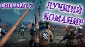 ЛУЧШАЯ ИГРА ПРО РЫЦАРЕЙ ⚫️ Сhivalry 2