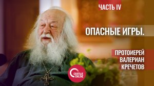 Опасные игры. Протоиерей Валериан Кречетов