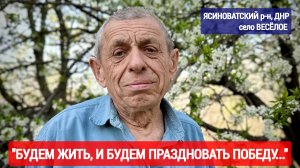 "Будем жить, и будем праздновать Победу!" с. Весёлое Ясиноватский р-н, ДНР : военкор Марьяна Наумова
