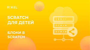 Блоки в Scratch | Игры для детей в Скретч | Scratch обучение для детей