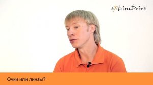 Очки или линзы?