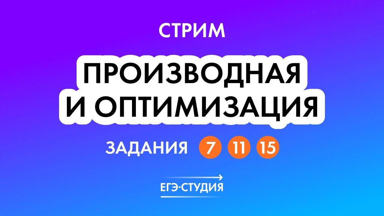От производной до оптимизации | ЕГЭ 2023 по математике | Анна Малкова смотреть онлайн