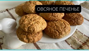 Овсяное печенье