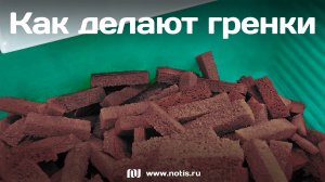 Производство гренок и сухариков на оборудовании НОТИС: 10 булок в минуту