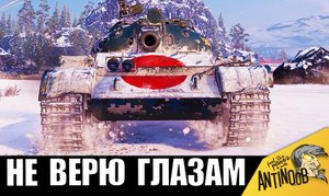 Я НЕ ПОВЕРИЛ СВОИМ ГЛАЗАМ... МИРОВОЙ РЕКОРД ПО УРОНУ НА ТАНКЕ ЗА БОНЫ!