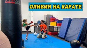 Оливия пошла на Карате и Тхэквондо в США Майами