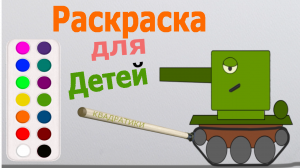 Раскраска для детей.Рисуем и раскрашиваем Танк.Анимация