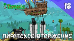 Terraria прохождение #18 Пиратское вторжение