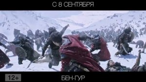 Бен-Гур, 12+