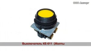 Выключатель KE-011