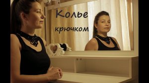 DIY Колье крючком. Воротничок крючком.