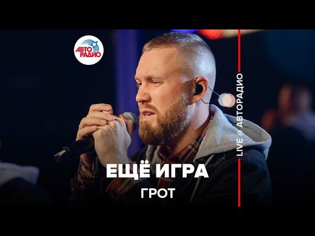 ГРОТ - Ещё Игра (LIVE @ Авторадио)