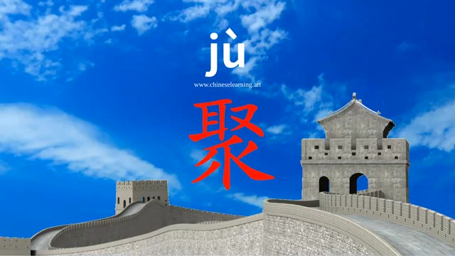 聚 (jù) to gather; get together; assemble