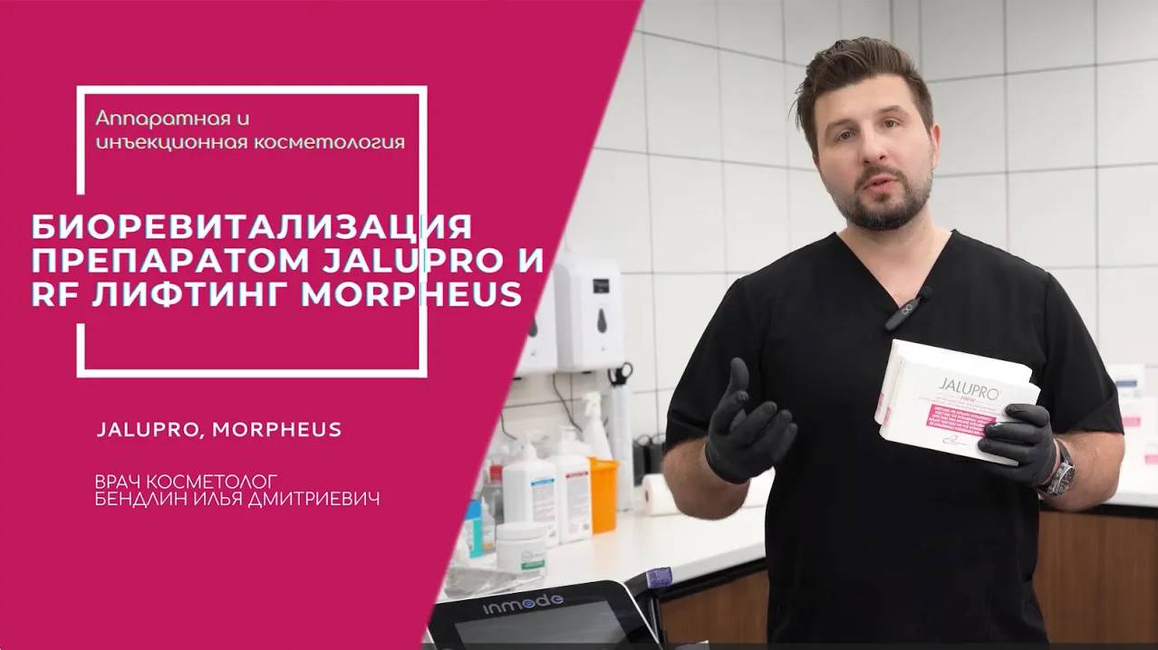 Биоревитализация препаратом Jalupro и RF-лифтинг Morpheus за один сеанс #омоложение