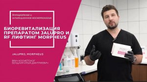 Биоревитализация препаратом Jalupro и RF-лифтинг Morpheus за один сеанс #омоложение