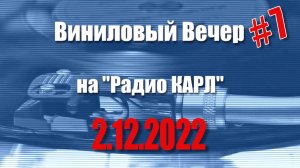 Еда и Спорт. Шоу "Виниловый Вечер" 2 декабря 2022 года.