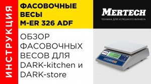 Обзор фасовочных весов M-ER 326 ADF для Dark kitchen и Dark store