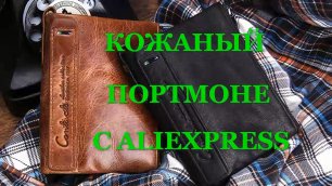 Кожаный портмоне Gubintu с AliExpress. Видео обзор.