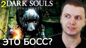 ПАПИЧ ПРОХОДИТ DARK SOULS REMASTERED! НАЙС КАБАН! (часть 2)