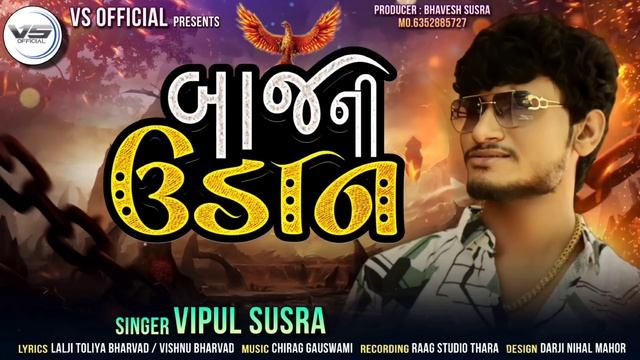 Vipul susra new song || બાજ ની ઉડાન || new attitude Song 2023 @vipulsusraofficial1026 смотреть онлайн