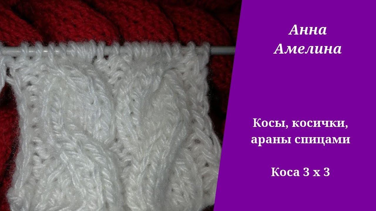 Коса 3 на 3 спицами. ШКОЛА ВЯЗАНИЯ СПИЦАМИ ДЛЯ НАЧИНАЮЩИХ смотреть онлайн