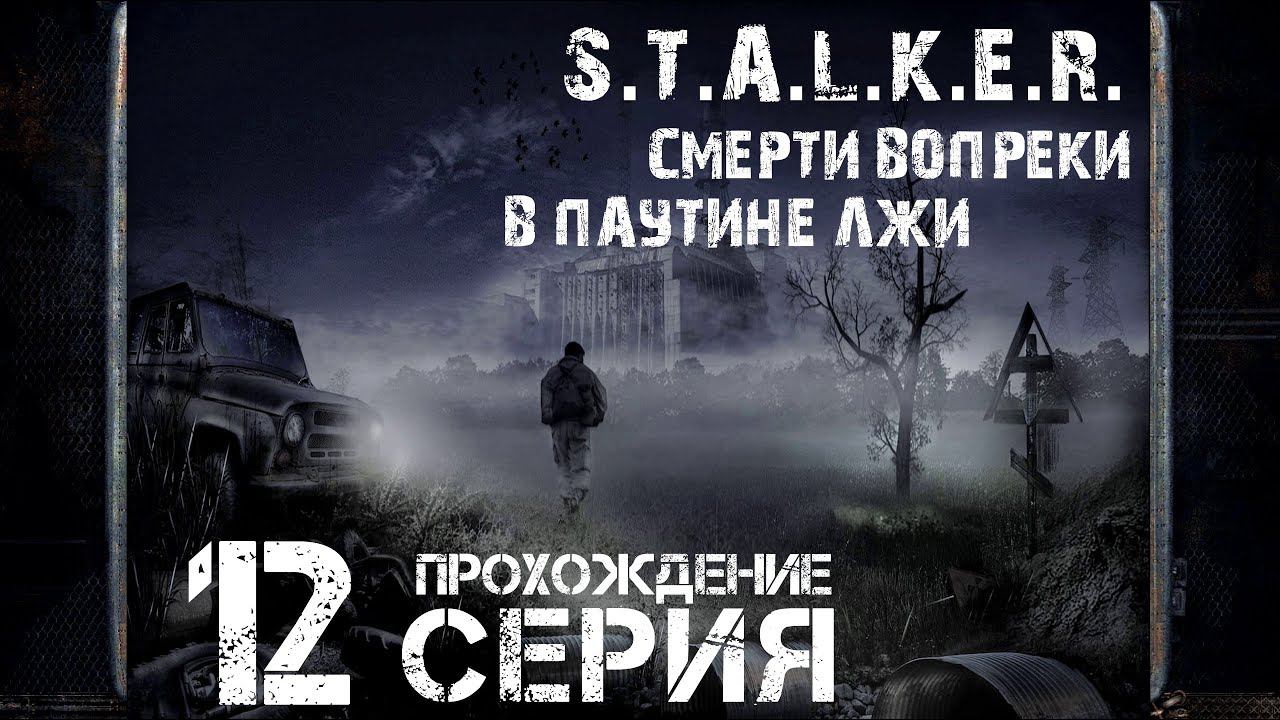 Вторая концовка ➤ S.T.A.L.K.E.R. Смерти вопреки. В паутине лжи  Прохождение #12 | На Русском | PC