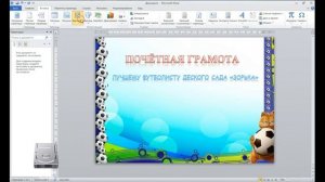 Как сделать Почётную грамоту в ms worde?