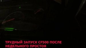 КВАДРОЦИКЛ CFMOTO CF500A. почему?ДОЛГО НЕ ЗАВОДИТСЯ