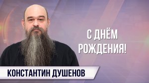 Поздравляем Константина Душенова с Днём рождения!