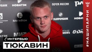 Константин Тюкавин: «Приятно забивать голы, даже на тренировках»
