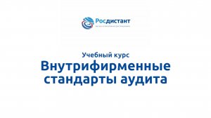 Внутрифирменные стандарты аудита