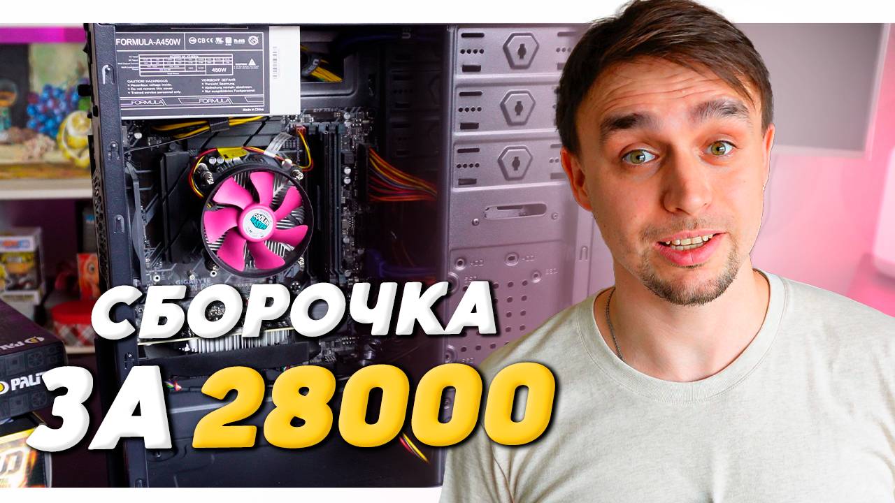 БЮДЖЕТНЫЙ ИГРОВОЙ КОМПЬЮТЕР ЗА 28000 РУБЛЕЙ