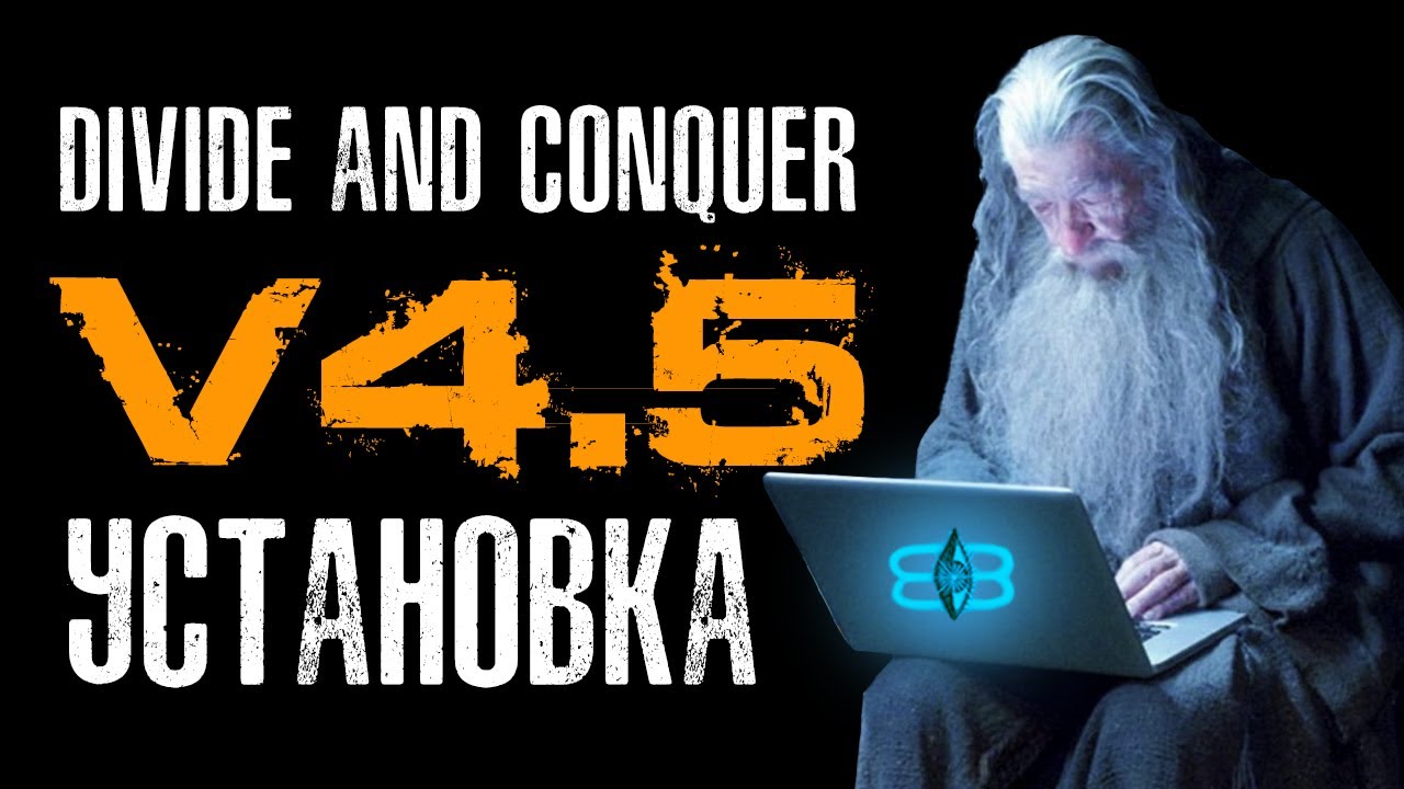 Divide and Conquer V4.5 (V4.6) мод  - Инструкция по установке (Installation Guide RUS)